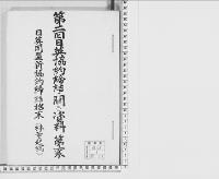 第二回日英協約締結二関スル資料1/大正・昭和写