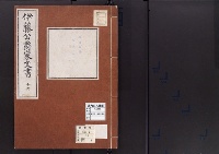 伊藤公爵家文書16／秘書類纂大津事変/昭和2～7年写