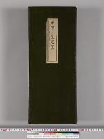 孝明天皇宸筆　御名字（睦仁）（博經）（親子）