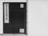 光格天皇御生母贈位之儀明治10年/昭和写