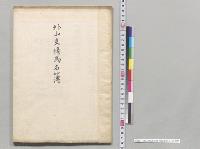 外山支場馬名簿　明治40年6月10日現在