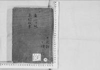 華族系譜188　広幡家・東坊城家