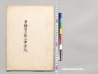 京都府立第二中学校　台覧資料／明治