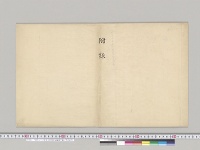 明治三十三年度会計検査成績書付録／明治33年