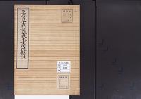 陵墓資料（勘註・決定書）皇后日葉酢媛命狹木寺間陵勘註