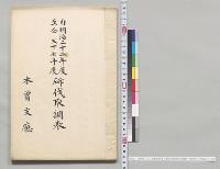 自明治二十二年度至明治三十七年度斫伐取調表　木曽支庁／明治22～37年