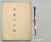 台覧牛目録／明治