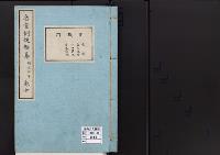 帝室例規類纂10明治4年／官職門