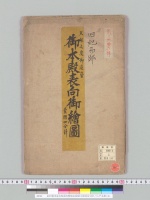 紀州徳川家赤坂邸本殿表向絵図天保度四分計／江戸末期(写)