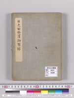日光田母澤御用邸（日光田母澤御用邸総図・日光田母澤御用邸御殿平面図・秣置場他平面図）