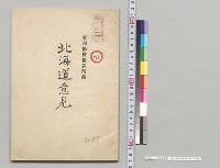 北海道意見　東邦協会報告附録／明治25年