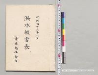 明治四十三年八月洪水被害表　宮城県仙台市／明治43年