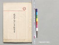盛岡事務所管内調査書／明治