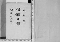任解日録明治16年