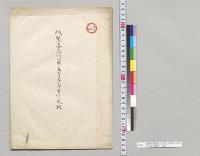 紙製漆器創製ノ主旨及ヒ沿革並ニ現状　芝川又右衛門／明治36年