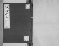 駐清要録草案明治7年2月12日～同8年7月2日/9/大正11年写