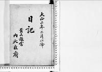 日記(青山離宮)大正2年
