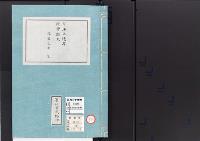 皇居御造営誌129　　皇居御造営経費顛末予算之部二