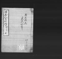 非蔵人日記抄23　弘化五～慶応三