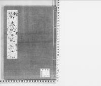 東北巡幸扈従日誌　明治一一 1／写