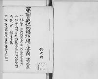 第一回日英協約締結ニ関スル資料3/昭和8年写