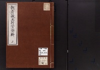 朝彦親王行実資料5/大正14年写