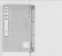 幼学綱要　巻三／明治14年