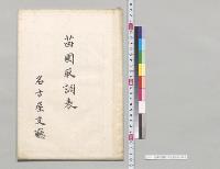 苗圃取調表　名古屋支庁／明治