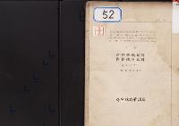 三方御料地彊界簿・御料地彊界図　飛地之部　拾貳冊ノ外四　5ノ四　帝室林野管理局／大正6年