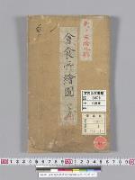 赤坂假皇居會食所繪図6分計／明治18年