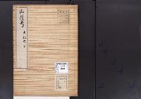 陵墓資料（勘註・決定書）山陵考　大和国下