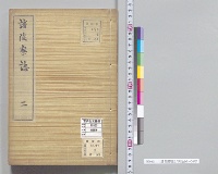 諸陵寮誌2/明治16～30年