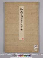 皇居御造営諸御建物其他明細図/御厩主馬寮及其他之部