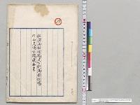 新冠御料牧場及下総御料牧場外山支場巡視復命書　東園基愛／明治