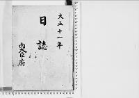 日誌大正11年