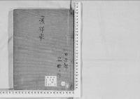 華族系譜266　渡邊家