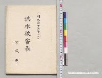 明治四十三年八月洪水被害表　宮城県／明治43年