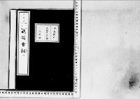観菊会録2明治20年