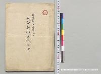 明治二十七年九月十一日大分県水害概況書　東園基愛報告／明治27年