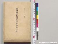 秋田県立秋田高等女学校一覧／明治