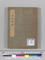 日光御用邸（日光御用邸総図・日光御用邸御殿平面図・御離家他平面図）