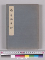 仮台帳（塩原御用邸）／明治44年