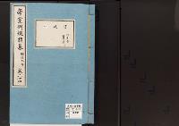 帝室例規類纂24明治9年／宮廷門