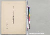 明治二十六年度歳入歳出決算検査報告　会計検査院／明治26年