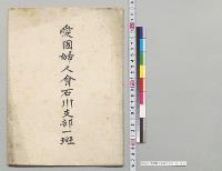 愛国婦人会石川支部一斑／明治