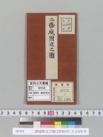 二條城附近之圖文明四年/大正9年写