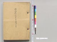威海衛（日本第三軍及艦隊ノ作戦）／明治
