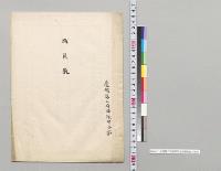 台湾第二守備隊司令部職員表／明治