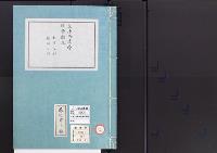 皇居御造営誌135　　皇居御造営経費顛末科目之部雑件之部