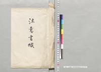 注意書綴　島根県農事試験場吉田分場／明治